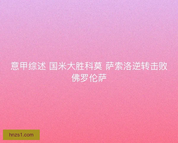 意甲综述 国米大胜科莫 萨索洛逆转击败佛罗伦萨