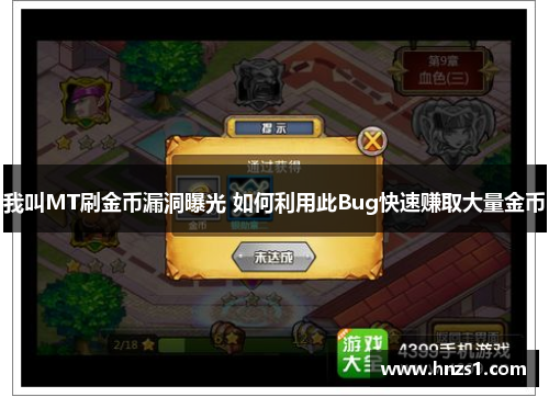 我叫MT刷金币漏洞曝光 如何利用此Bug快速赚取大量金币