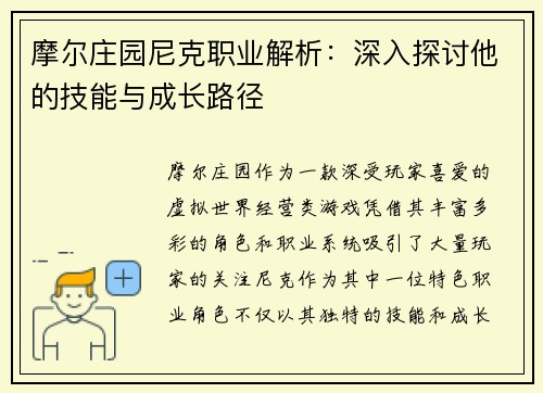 摩尔庄园尼克职业解析：深入探讨他的技能与成长路径